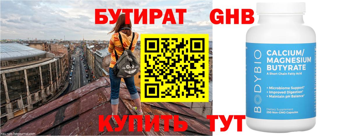 БУТИРАТ GHB  БУТИРАТ  Малоярославец 